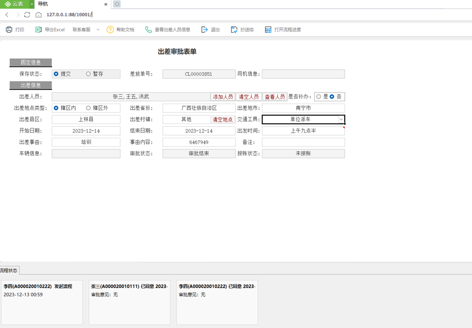 法院差旅管理系統(tǒng)