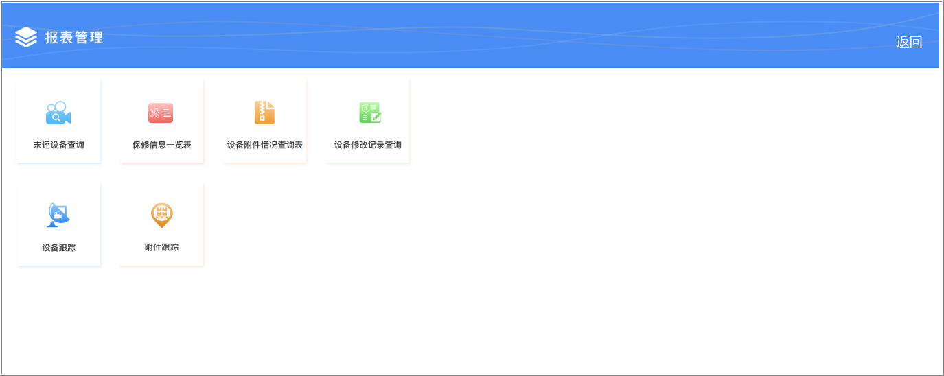 設(shè)備管理信息化平臺(tái)