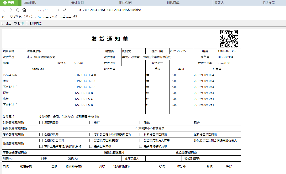 智慧工廠管理系統(tǒng)（銷售開票通知單）
