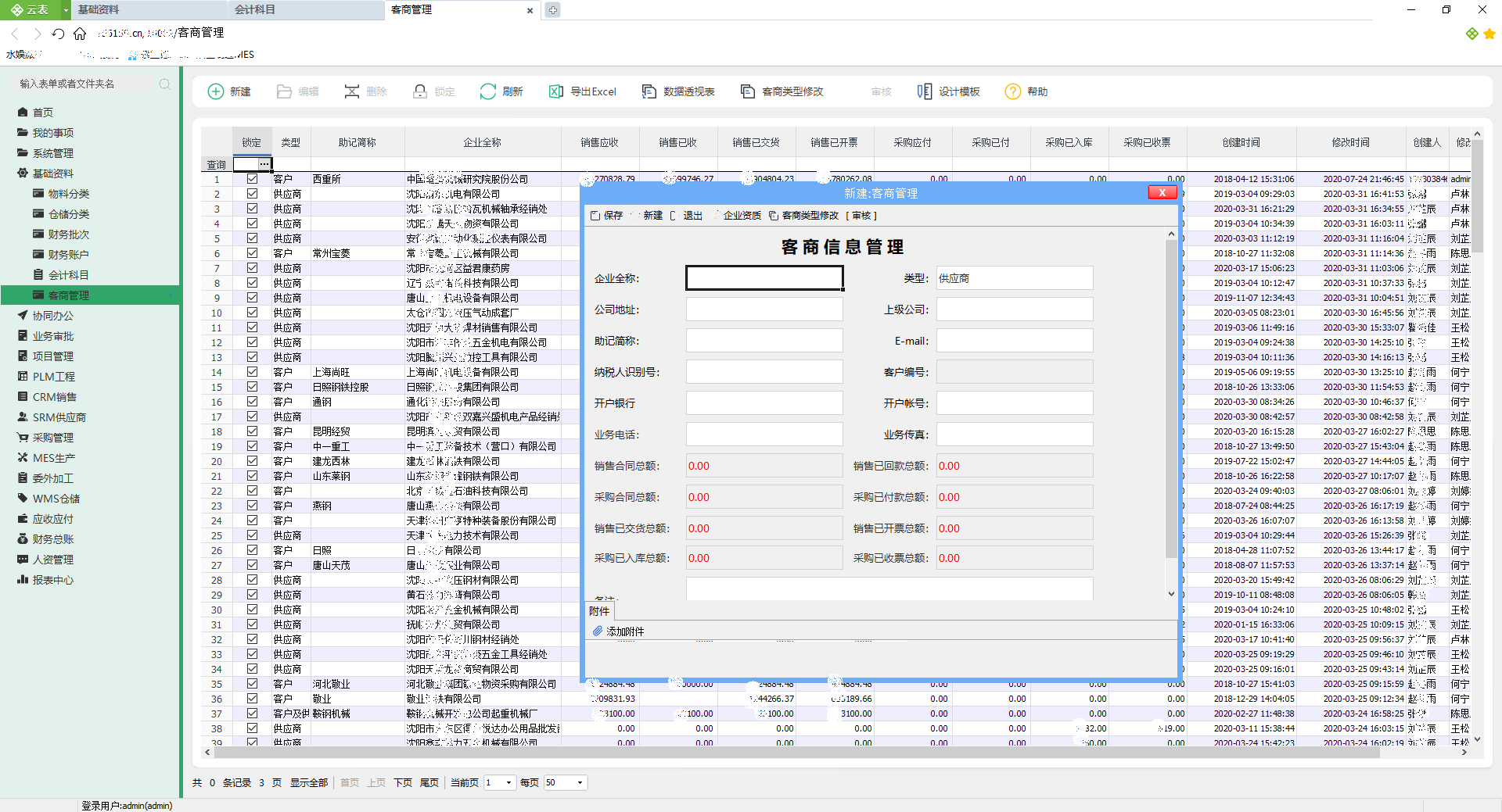 智慧工廠管理系統(tǒng)（客商信息管理）
