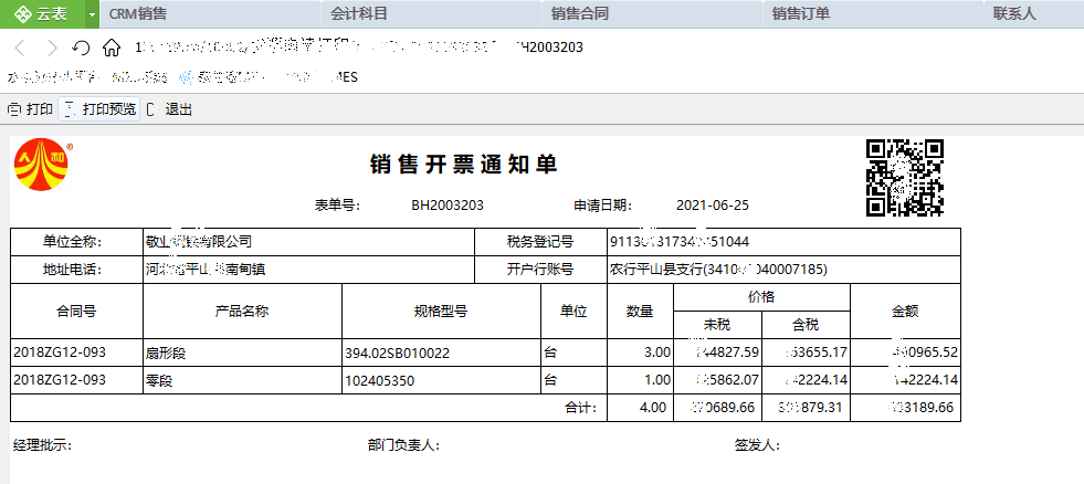 智慧工廠管理系統(tǒng)（發(fā)貨通知單）